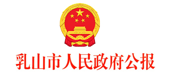 乳山市人民政府公報(bào)