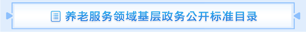 養(yǎng)老服務領域基層政務公開標準目錄