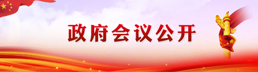 乳山市政府會(huì)議公開(kāi)