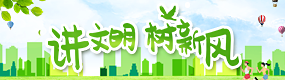 講文明 樹(shù)新風(fēng)