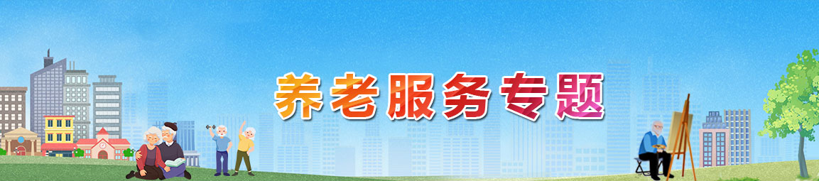養(yǎng)老服務專題