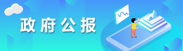 政府公報(bào)