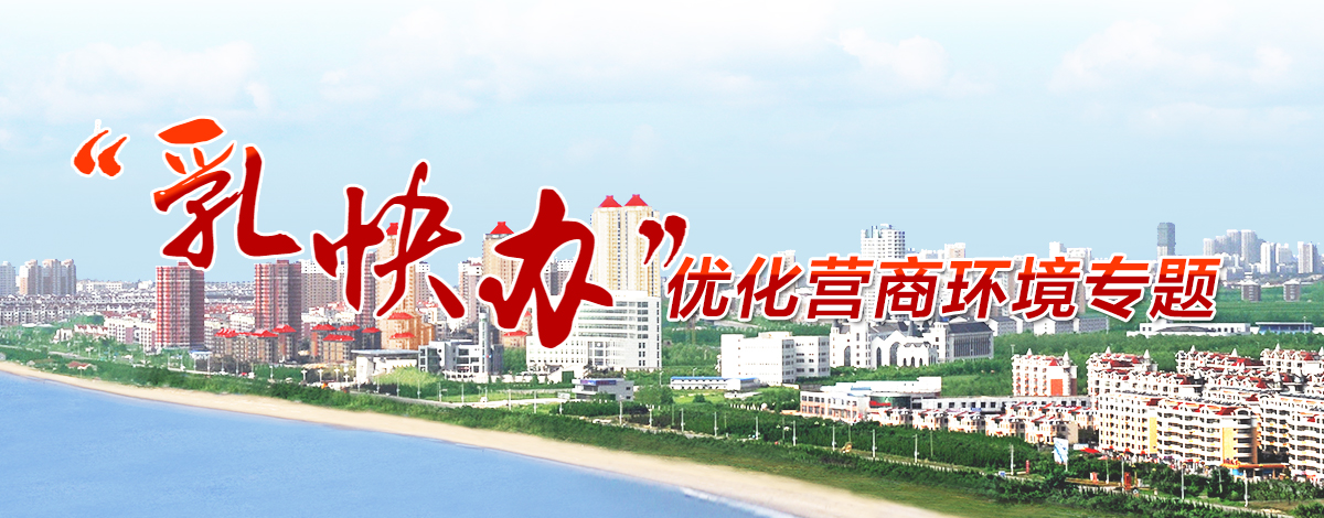 乳快辦 優(yōu)化營商環(huán)境專題