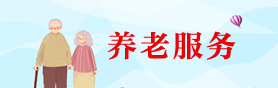 養(yǎng)老服務(wù)
