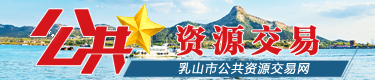 乳山市公共資源交易網(wǎng)