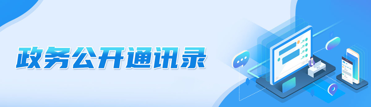 政務(wù)公開通訊錄